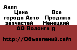 Акпп Porsche Cayenne 2012 4,8  › Цена ­ 80 000 - Все города Авто » Продажа запчастей   . Ненецкий АО,Волонга д.